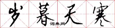 岁暮天寒怎么写好看