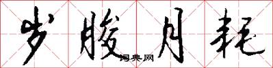 岁朘月耗怎么写好看