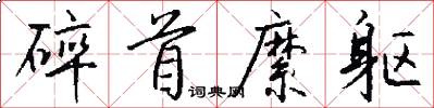 碎首縻躯怎么写好看