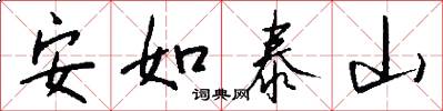 安如泰山怎么写好看