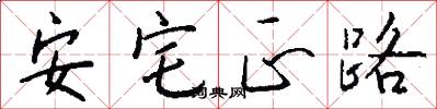 安宅正路怎么写好看