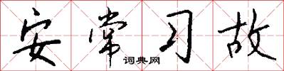 安常习故怎么写好看