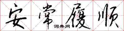 安常履顺怎么写好看