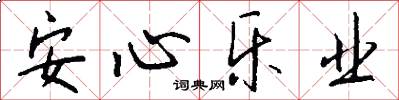 安心乐业怎么写好看