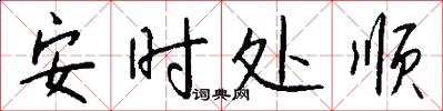安时处顺怎么写好看