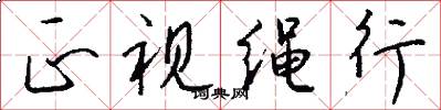 正视绳行怎么写好看