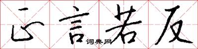 正言若反怎么写好看