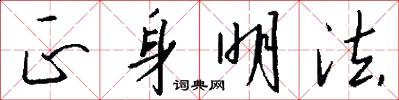 正身明法怎么写好看