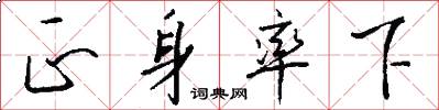 正身率下怎么写好看