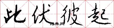 此伏彼起怎么写好看