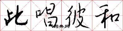 此唱彼和怎么写好看