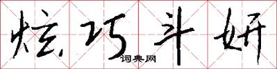 炫巧斗妍怎么写好看