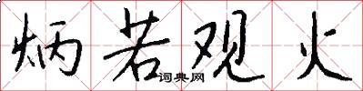炳若观火怎么写好看