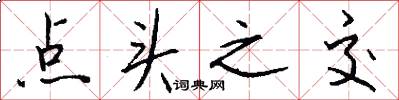 点头之交怎么写好看