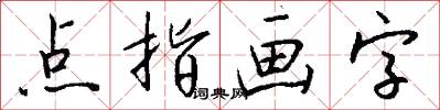 点指画字怎么写好看