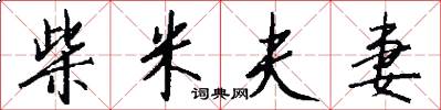 柴米夫妻怎么写好看