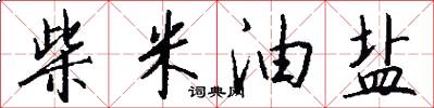 柴米油盐怎么写好看