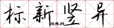 标新竖异怎么写好看
