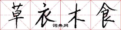 草衣木食怎么写好看