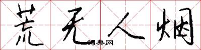 荒无人烟怎么写好看