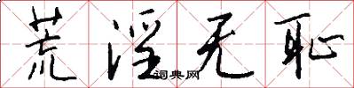 荒淫无耻怎么写好看