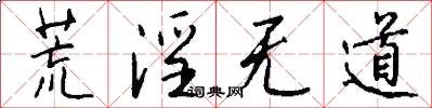 荒淫无道怎么写好看