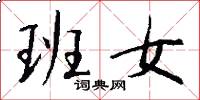 班女怎么写好看