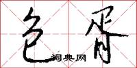 包胥怎么写好看