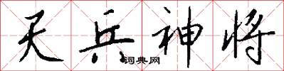 天兵神将怎么写好看