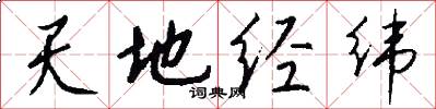 天地经纬怎么写好看