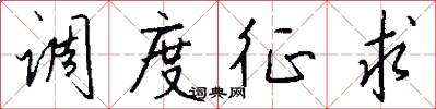 调度征求怎么写好看