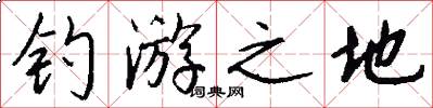 钓游之地怎么写好看