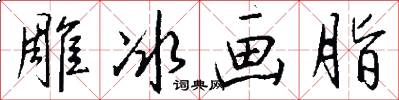 雕冰画脂怎么写好看