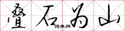 叠石为山怎么写好看