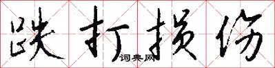 跌打损伤怎么写好看