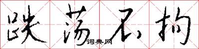 跌荡不拘怎么写好看