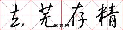 去芜存精怎么写好看