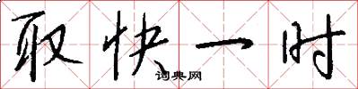 取快一时怎么写好看