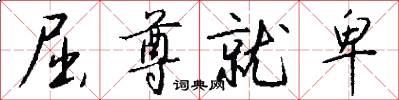 屈尊就卑怎么写好看