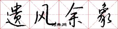遗风余象怎么写好看