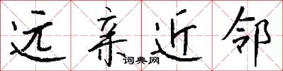 远亲近邻怎么写好看