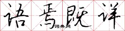 语焉既详怎么写好看