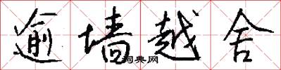 逾墙越舍怎么写好看