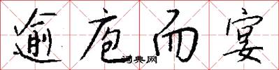 逾庖而宴怎么写好看