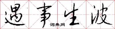 遇事生波怎么写好看