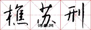樵苏刑怎么写好看
