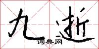 九逝怎么写好看