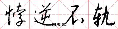 悖逆不轨怎么写好看