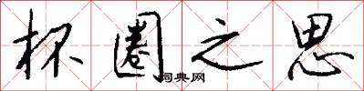 杯圈之思怎么写好看