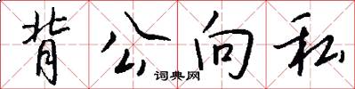 背公向私怎么写好看